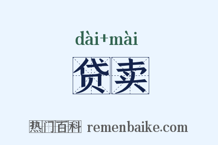 贷卖是什么意思的图片